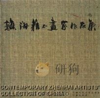镇海籍书画家作品集（1999 PDF版）