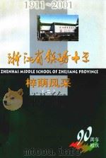 浙江省镇海中学样荫风采  2（ PDF版）
