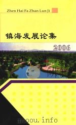 镇海发展论集  2006（ PDF版）