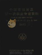 宁波市镇海区第一次农业普查资料  1997（1998 PDF版）