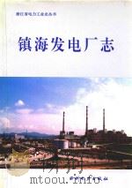 镇海发电厂志（1994 PDF版）