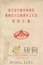 浙江省宁波市镇海区第四次人口普查手工汇总资料汇编（1990 PDF版）