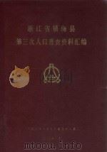 浙江省镇海县第三次人口普查资料汇编（1983 PDF版）