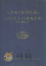 浙江省宁波市镇海区1990年人口普查资料  电子计算机汇总（ PDF版）