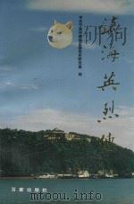 镇海英烈传 1997 PDF电子版封面 7805766924 朱长根主编;中共宁波市镇海区委党史研究室编