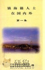 镇海籍人士在国内外  第1集（ PDF版）
