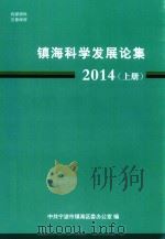 镇海科学发展论集  2014  上（ PDF版）