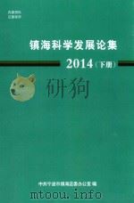 镇海科学发展论集  2014  下（ PDF版）
