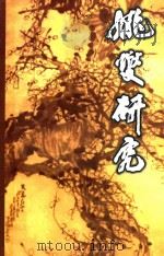 姚燮研究（ PDF版）