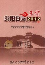 贵阳白云年鉴（ PDF版）