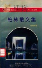 再回首文丛 柏林散文集 1996 PDF电子版封面 7537120633 刘阳主编