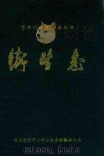 老河口地方志丛书  卫生志（1994 PDF版）