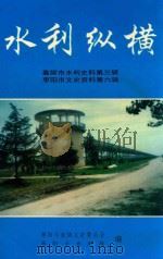 水利纵横  襄樊市水利史料  第3辑  枣阳文史资料  第6辑（1996 PDF版）