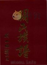 阙氏族谱（1998 PDF版）