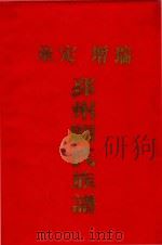 福建省永定县湖雷乡增瑞村  邳州阙氏和兴户族谱（1990 PDF版）