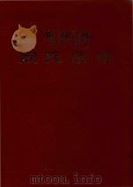华安邳州阙氏族谱（1996 PDF版）