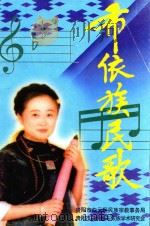 布依族民歌（1999 PDF版）