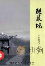 老毒物随笔·信札  酸菜坛（ PDF版）