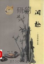 老毒物散文集 闲趣 PDF电子版封面 林海著