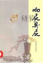 老毒物诗歌选  响屁臭屁（ PDF版）