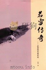 老毒物长篇武侠  若雪传奇（ PDF版）