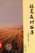 老毒物小说选  陈芝麻烂谷子（ PDF版）