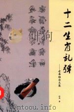 老毒物杂文集  十二生肖乱弹（ PDF版）