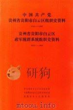中国共产党贵州省贵阳市白云区组织史资料  1949-1987  贵州省贵阳市白云区政军统群系统组织史资料  1949-1987（1991 PDF版）
