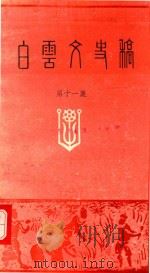 白云文史稿  第11集（1994 PDF版）