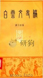 白云文史稿  第14集（1997 PDF版）