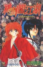 神剑闯江湖 1 1995 PDF电子版封面 9573436205 和月伸宏著;傅国忠译