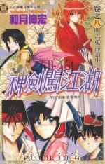 神剑闯江湖 8 1997 PDF电子版封面 9573441284 和月伸宏著;傅国忠译