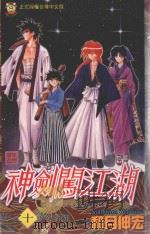 神剑闯江湖 10 1997 PDF电子版封面 9573449323 和月伸宏著;何宜叡译
