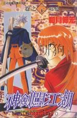 神剑闯江湖  20（1999 PDF版）