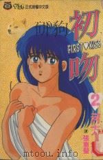 初吻 2 1993 PDF电子版封面 9573402920 河方薰著;张惠莹译