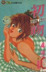 初吻  4（1993 PDF版）