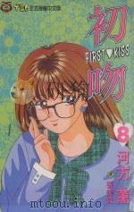 初吻 8 1994 PDF电子版封面 9573415682 河方薰著;张美珠译
