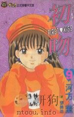 初吻  9（1994 PDF版）