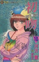 初吻  10（1995 PDF版）