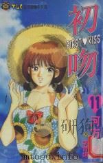 初吻 11 1995 PDF电子版封面 9573428997 河方薰著;李育娟译
