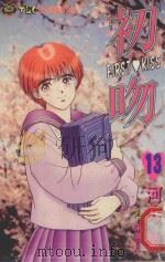 初吻  13（1995 PDF版）