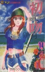 初吻  14（1996 PDF版）