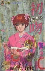 初吻  15（1996 PDF版）