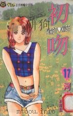 初吻  17（1997 PDF版）