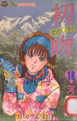 初吻  18（1998 PDF版）