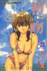 初吻  20（1998 PDF版）