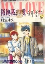 微热我的爱  4（1997 PDF版）