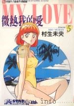 微热我的爱  5（1997 PDF版）