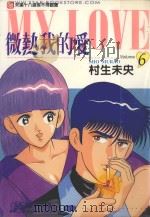 微热我的爱 6 1997 PDF电子版封面 9573452332 村生未央著;杨维德译