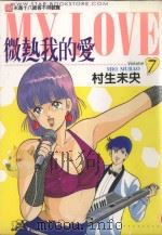 微热我的爱  7（1998 PDF版）